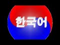 Изучаем корейский язык. Урок 19. Настоящее протяженное 