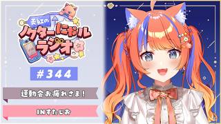 〖深夜ラジオ〗2026年7月27日(月)のにゃルラジ🌙〖猫屋敷美紅 / にじさんじ〗
