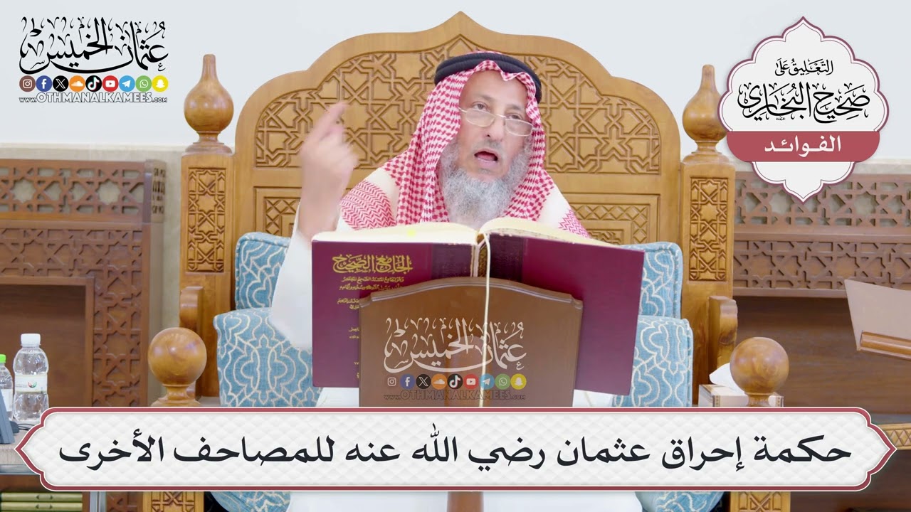 [783] حكمة إحراق عثمان رضي الله عنه للمصاحف الأخرى - عثمان الخميس