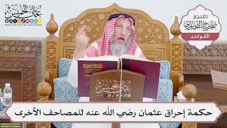 [783] حكمة إحراق عثمان رضي الله عنه للمصاحف الأخرى - عثمان الخميس