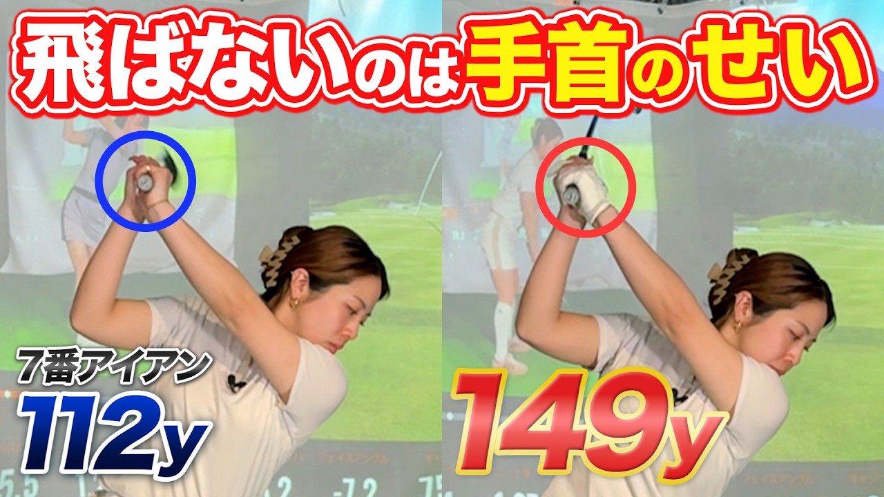 【飛距離アップ】これでアイアンが分厚く当たって激飛び！本気で上手くなりたいなら“左手首の使い方”を理解するべき！