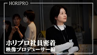 【社員密着】映画やドラマを手掛ける"映像プロデューサー"の仕事現場に密着