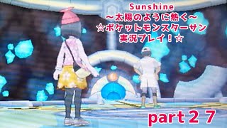Sunshine〜太陽のように熱く〜☆ポケットモンスターサン実況プレイ！☆part２７