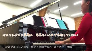 かけがえのない日々 作詞・作曲・ピアノ弾き語り Maki〈歌詞付き〉
