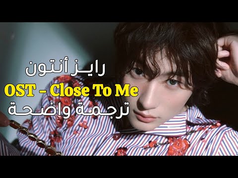  ANTON - Close to Me | Yumi's Cells 3 OST Part 5] أوسـت رايـــز أنتـــون مترجــمة للعربـيـــة 