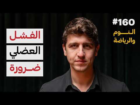 الحرية الصحية: النوم والرياضة | د. آدم بطاينة | 160
