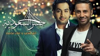 كلمات اغنية جسر السعوديه فايز السعيد