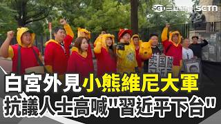 白宮外見"維尼"大軍 抗議人士趁習近平訪美現身！現場高喊"習近平下台" 川習國宴政商雲集 黃仁勳庫克等科技巨頭出席 梅蘭妮亞.彭麗媛訪博館 美中第一夫人文化行程｜三立新聞網 SETN.com