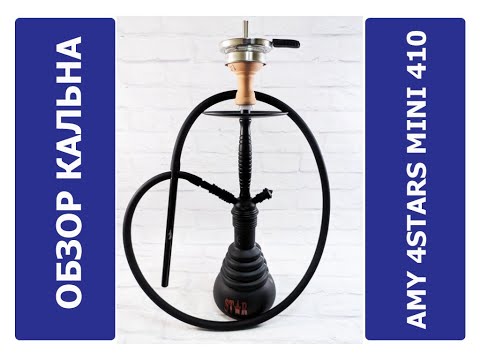 Обзор кальяна Amy 4Stars mini 410 PSMBK-BK | MIRK