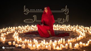 كلمات اغنية راحوا الرجال زينه عماد