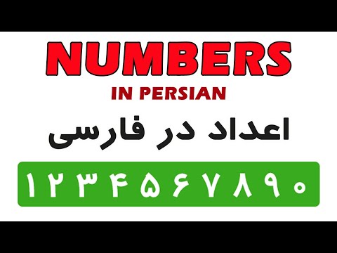 Persian Words & Phrases 01: Numbers