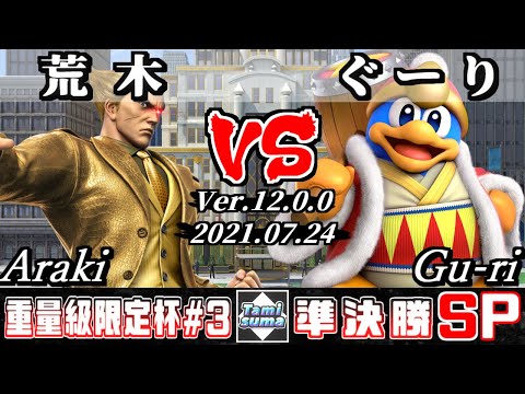 重量級限定タミスマSP3 準決勝 荒木(カズヤ) VS ぐーり(デデデ) - スマブラSP