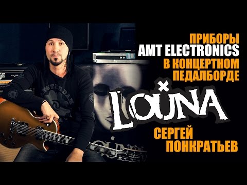 Приборы AMT Electronics в концертном педалборде. Сергей Понкратьев (Louna)