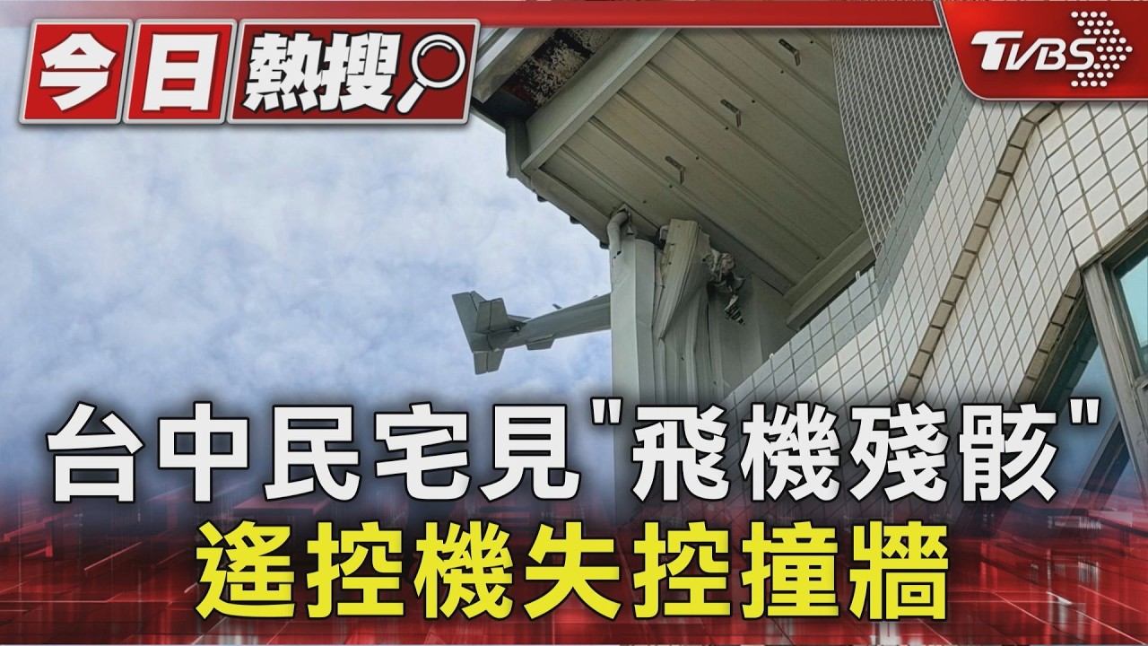 台中民宅見「飛機殘骸」 遙控機失控撞牆|TVBS新聞 @TVBSNEWS01
