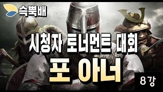 슥뿍배 포아너 시청자 토너먼트 대회 8강 영상