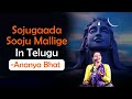 Mallanna Mallanna Srisaila Mallanna I Mahadeva I Ananya Bhat I Telugu Version Sojugadasoojumallige