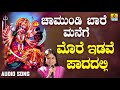ಮೋರೆ ಇಡವೆ ಪಾದದಲ್ಲಿ Morey Iduve Paadadhalli Devotional Song B R Chaya