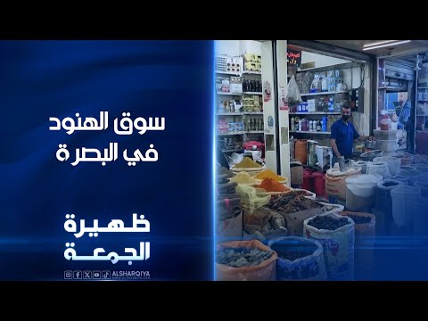 شاهد بالفيديو.. سوق الهنود في البصرة | ظهيرة الجمعة