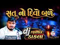 સત નો દિવો બળે Ll Meldi Maa Na Dakla Ll Nilesh Raval Na Dakla Ll Full Bass Rem