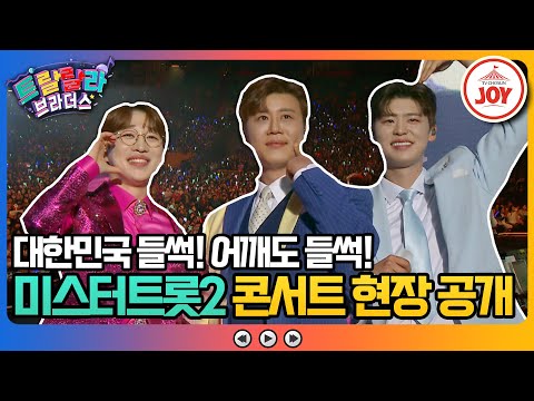 [#트랄랄라브라더스] 미스터트롯2 첫 콘서트 비하인드 대방출! 비장의 무대들이 넘친다는 그 현장 속으로! #TV조선조이 #TVCHOSUN (TV CHOSUN 230517 방송)