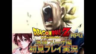 懐かしき神ゲー！ドラゴンボールZ　RPG激神フリーザ初見プレイ実況Part４【フリーゲーム】