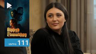 Ուրիշի Ընտանիքը, Սերիա 111 / Urishi Yntaniqy