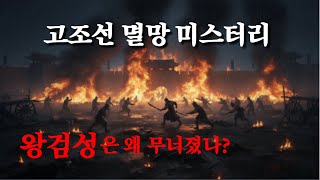 Download lagu [고조선]10만 대군을 막았는데 침실에서 죽었다? (고조선 멸망 미스터리-우거왕 암살사건) mp3