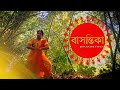 বাসন্তিকা Basontika Dance Cover Saraswati Puja Special Dance S A Creation