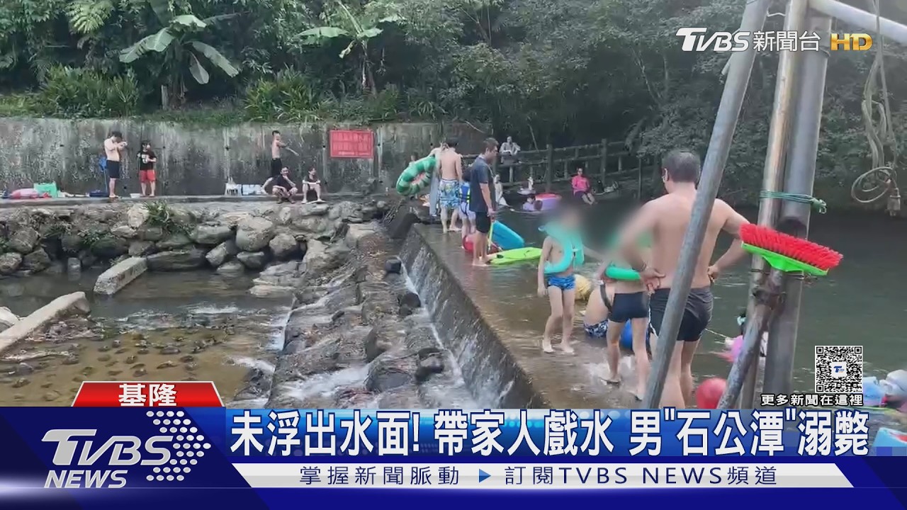 基隆石公潭意外！二寶爸下水未浮起　妻崩潰求助仍救不回
