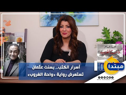أسرار الكتب.. بسنت عثمان تستعرض رواية «واحة الغروب»