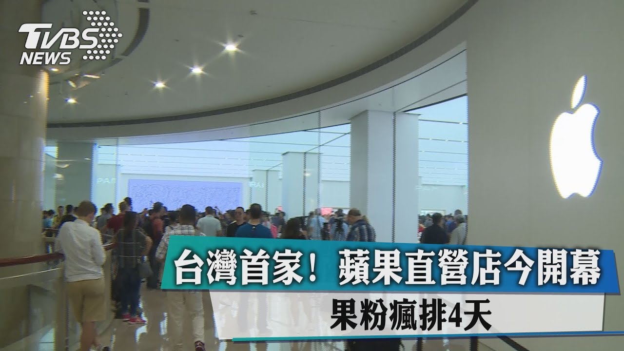 台灣首家!蘋果直營店今開幕 果粉瘋排4天
