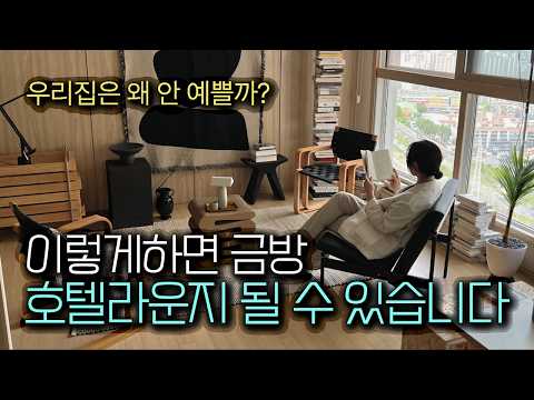 호텔 인테리어 디자이너들이 실제로 쓰는 3가지 인테리어 치트키 | 거실 인테리어 소품 편