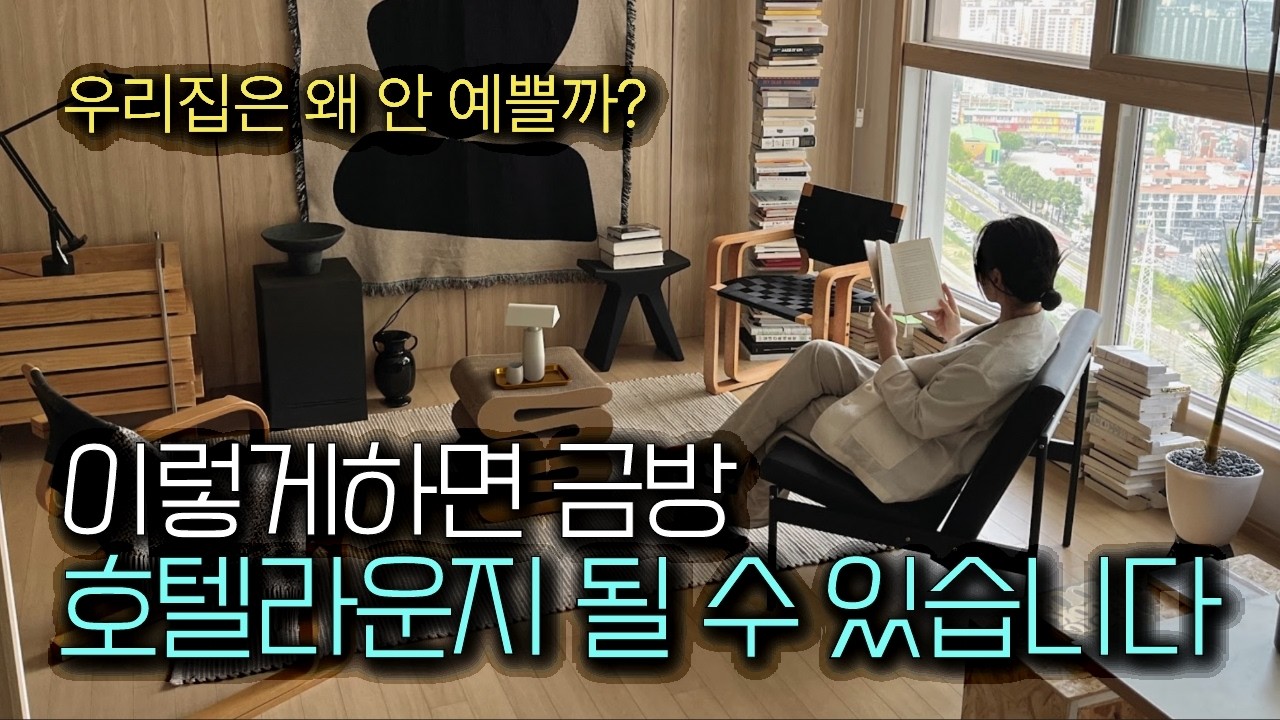 호텔 인테리어 디자이너들이 실제로 쓰는 3가지 인테리어 치트키 | 거실 인테리어 소품 편