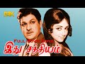 Idhu Sathyam Full Movie Songs M S Viswanathan Kannadasan Ashokan Evergreen Hits Tamil Song