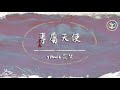 yihuik苡慧 - 專屬天使(原唱:TANK)【動態歌詞】「沒有誰能把你搶離我身旁 你是我的專屬天使 唯我能獨佔」♪ yihuik苡慧 - 專屬天使(原唱:TANK)【動態歌詞】「沒有誰能把你搶離我身旁 你是我的專屬天使 唯我能獨佔」♪