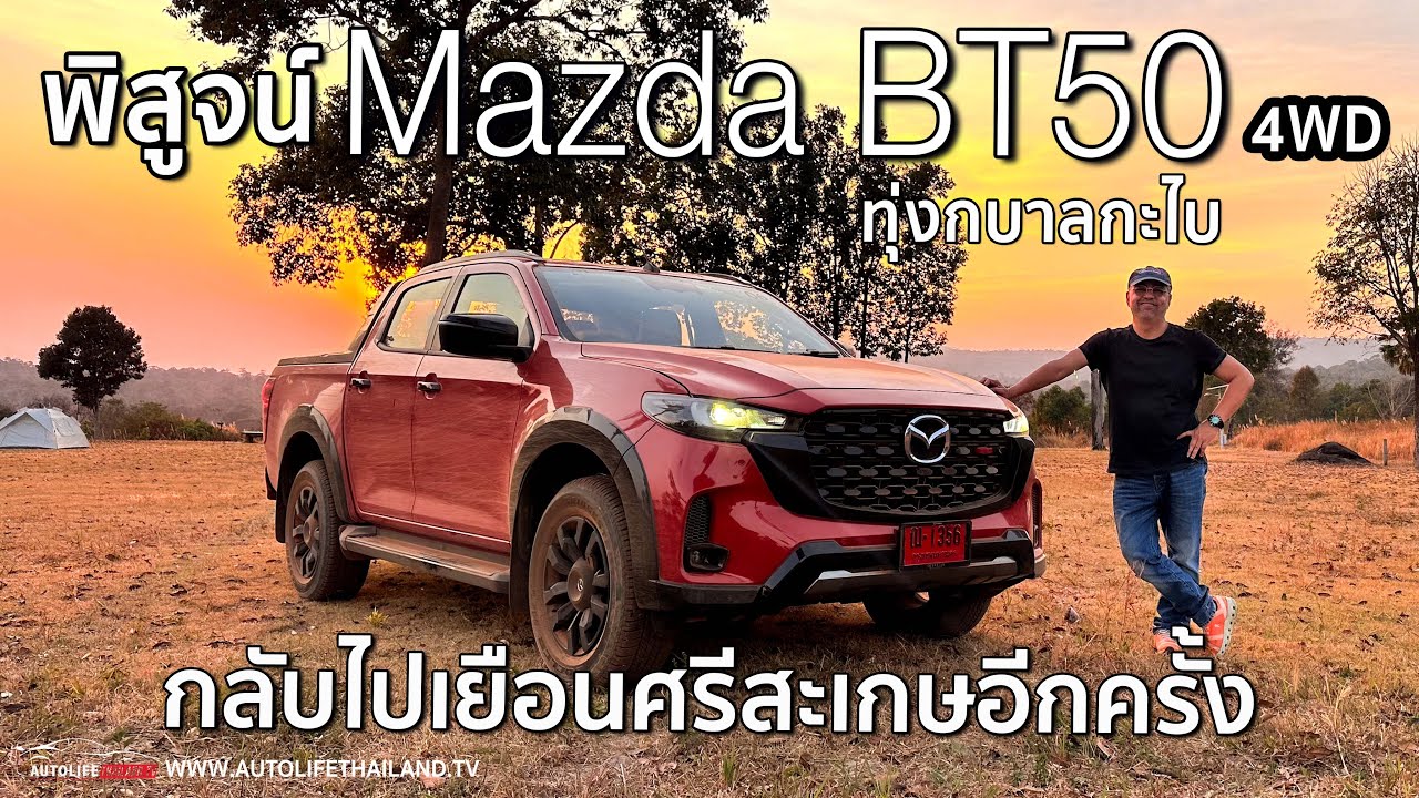 วิ่งยาวๆ ลอง MAZDA BT-50 3.0 XTR 6AT 4WD ค่าตัว 1,352,000 บาท เครื่องแรง ช่วงล่างครอบครัว