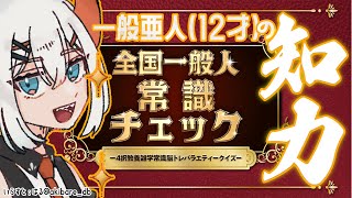 【全国一般人常識チェック】なんでもしってるかラ全問正解まったなシ【にじさんじ/レヴィ・エリファ】