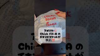 Chick fill A のチキンビスケットが無料でもらえる🆓