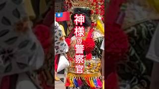 冥界の警察官！？福の神！厄払い幸運を惹き寄せる！台湾のお祭り#台湾 #お祭り #神様