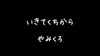 いきてくちから-やみくろfeat.巡音ルカ