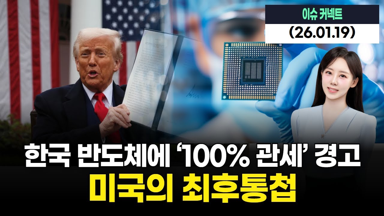 미국의 최후통첩… 한국 반도체에 ‘100% 관세’ 경고