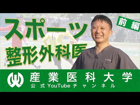看護学科 スポーツ整形外科医、内田先生を大特集! ～産業医を経験したからこそできた、スポーツドクターのお話～