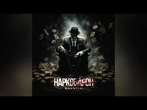 Bakhtin - Наркобарон (2024)