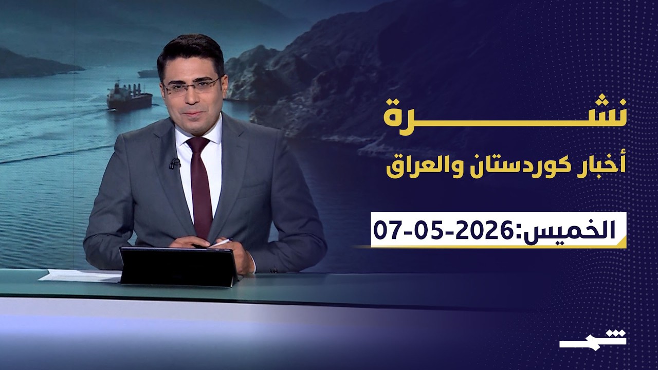 فيديو | نشرة أخبار كوردستان والعراق | الخميس 07 - 05 - 2026