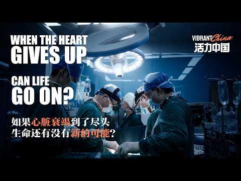 Vibrant China | When the heart gives up, can life go on?
