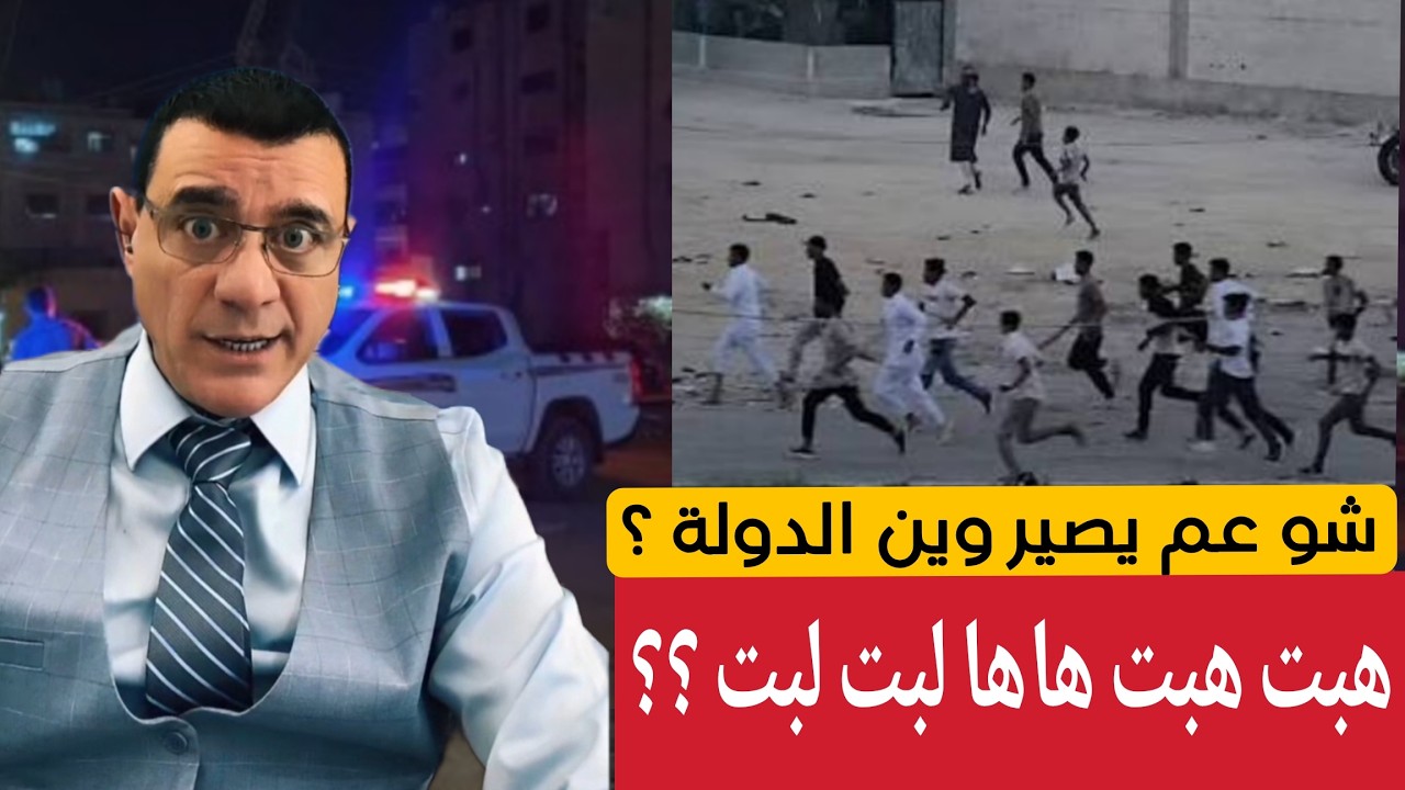 ماذا يجري في دمشق  ؟  هبت هبت لبت لبت !؟  شو عم يصير وين الدولة ؟