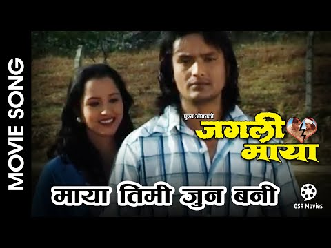 Maya Timi Jun Bani || JUNGALI MAYA Nepali Movie Song || Shital KC, Geeta Adhikari