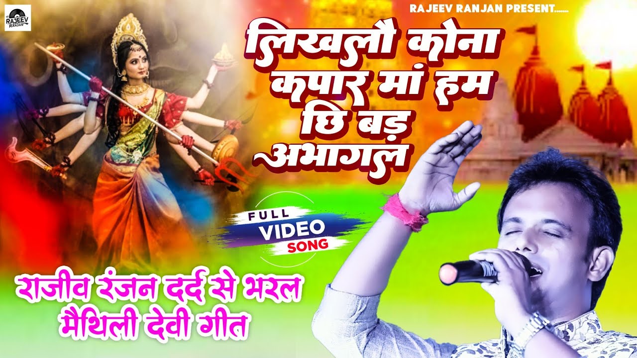 लिखलौ कोना कपार मां | Likhlaw kona kapad ma |  Bhagwati Geet | Maithili Stage Program Rajeev Ranjan