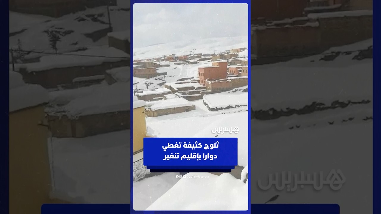 ثلوج كثيفة تغطي دوار أيت أونبكي بجماعة مسمرير، إقليم تنغير thumbnail