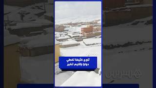 ثلوج كثيفة تغطي دوار أيت أونبكي بجماعة مسمرير، إقليم تنغير thumbnail